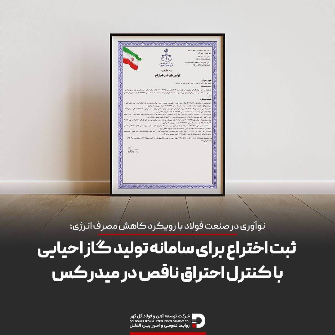 ثبت اختراع فناوری سامانه کمکی تولید گاز احیایی با کنترل احتراق ناقص در میدرکس؛ گامی در مسیر نوآوری فناورانه در صنعت فولاد