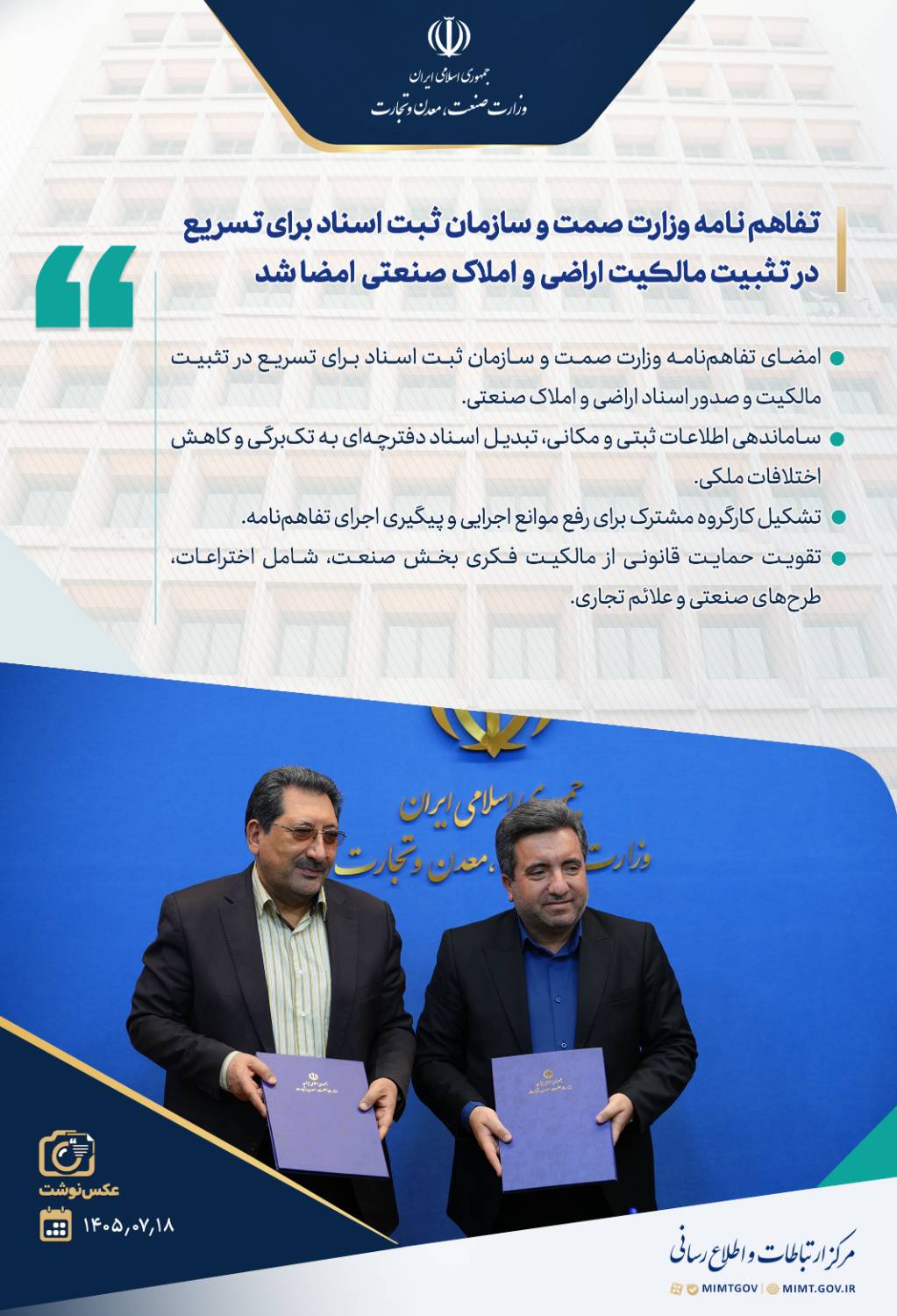 «تفاهم‌نامه راهبردی وزارت صمت و سازمان ثبت برای تثبیت مالکیت واحدهای صنعتی»