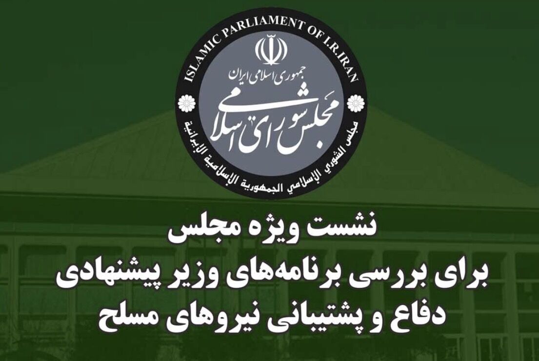 نشست ویژه مجلس جهت استماع برنامه‌ها و سوابق وزیر پیشنهادی دفاع