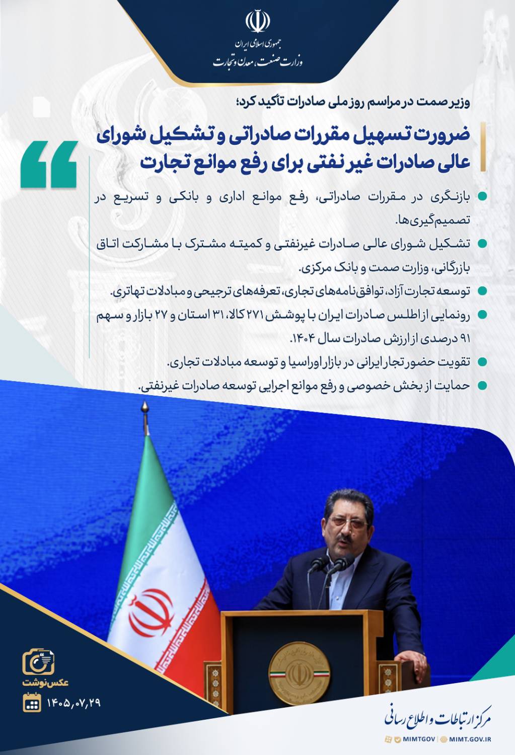 سیدمحمد اتابک، وزیر صنعت، معدن و تجارت، ۲۹ مهرماه در مراسم سی‌امین دوره آیین روز ملی صادرات