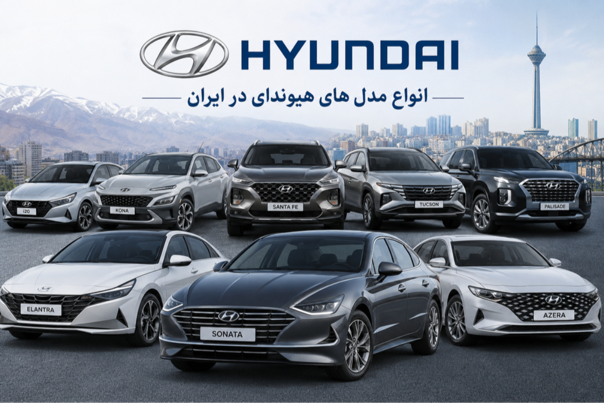 شوک پاییزی هیوندای به بازار؛ صف‌آرایی النترا ۲۰۲۶، توسان و سوناتا در تب‌وتاب ارزی آبان