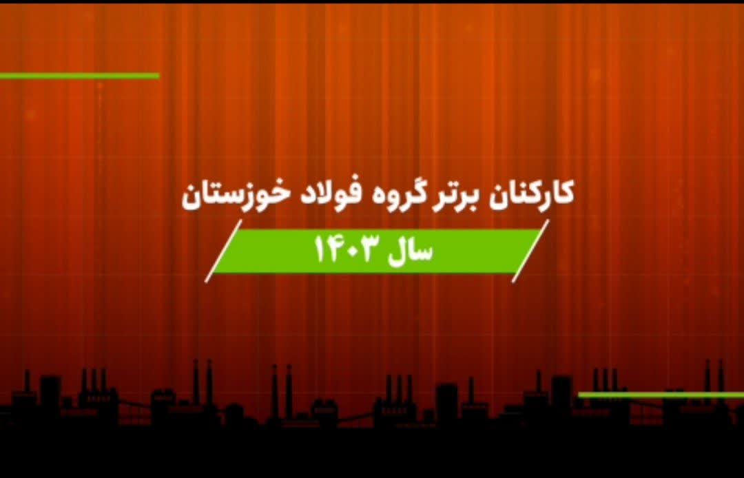 تجلیل از کارکنان برتر سال ۱۴۰۳ گروه فولاد خوزستان؛