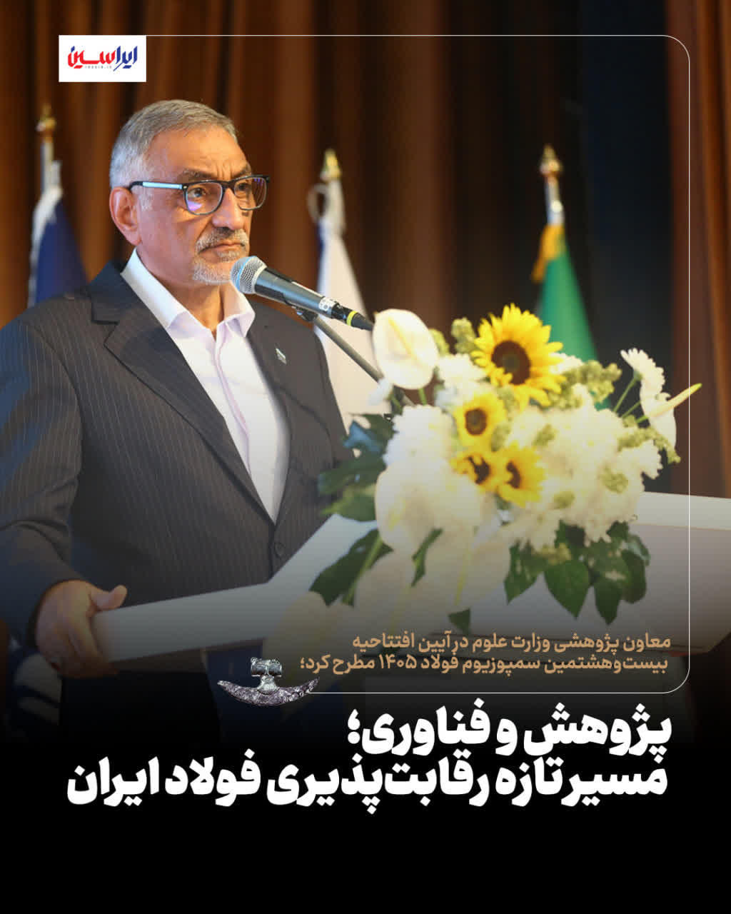 در آیین افتتاحیه بیست‌وهشتمین سمپوزیوم فولاد ۱۴۰۵ مطرح کرد؛ پژوهش و فناوری؛ مسیر تازه رقابت‌پذیری فولاد ایران