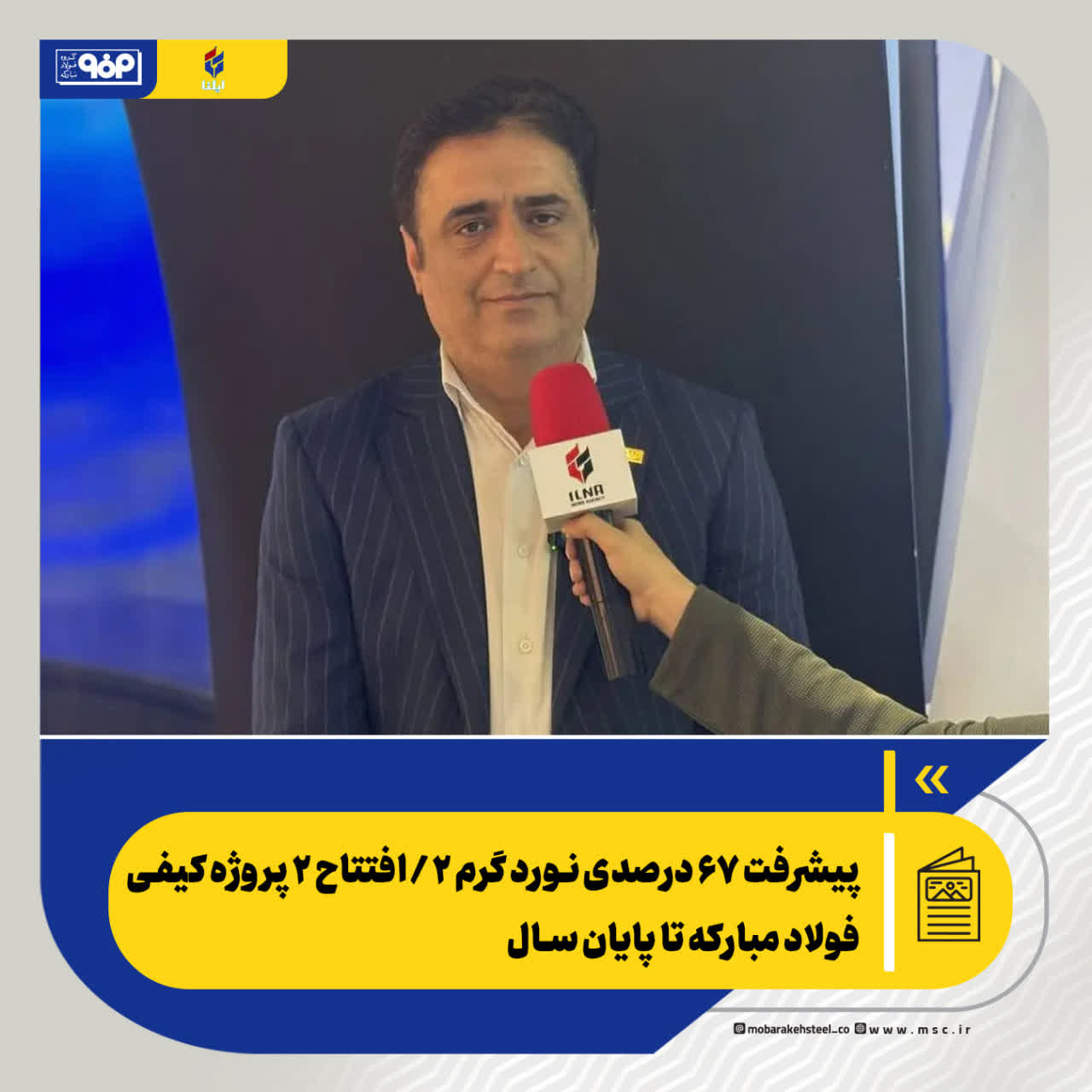 پیشرفت ۶۷ درصدی نورد گرم ۲ / افتتاح ۲ پروژه کیفی فولاد مبارکه تا پایان سال و بازسازی نیروگاه تا پیش از پیک مصرف
