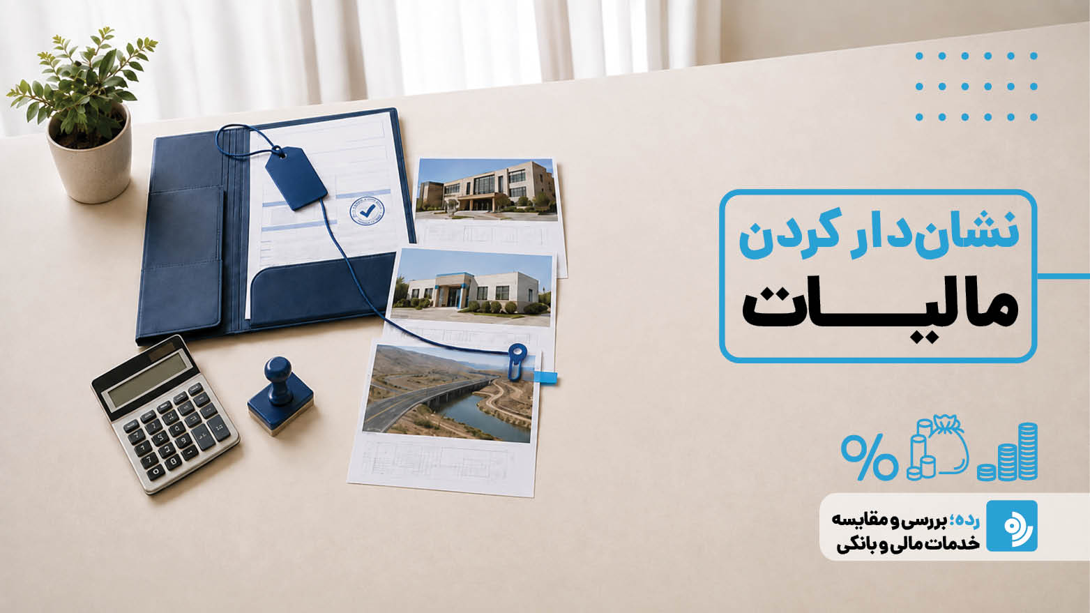 نمایندگان مجلس؛ حلقه اتصال مردم به قانون نشان‌دار کردن مالیات